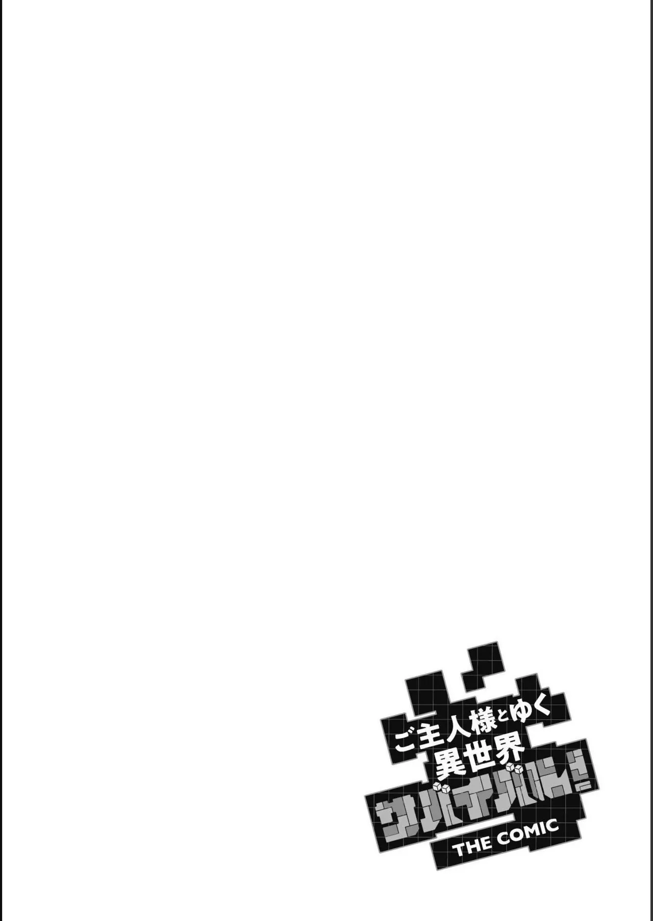 [SASAYUKi]Goshujin-sama to Yuku Isekai Survival! THE COMIC Vol. 5[Digital] Page 116