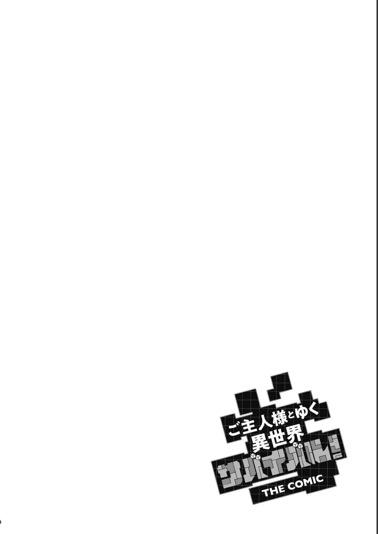 [SASAYUKi]Goshujin-sama to Yuku Isekai Survival! THE COMIC Vol. 5[Digital] Page 26
