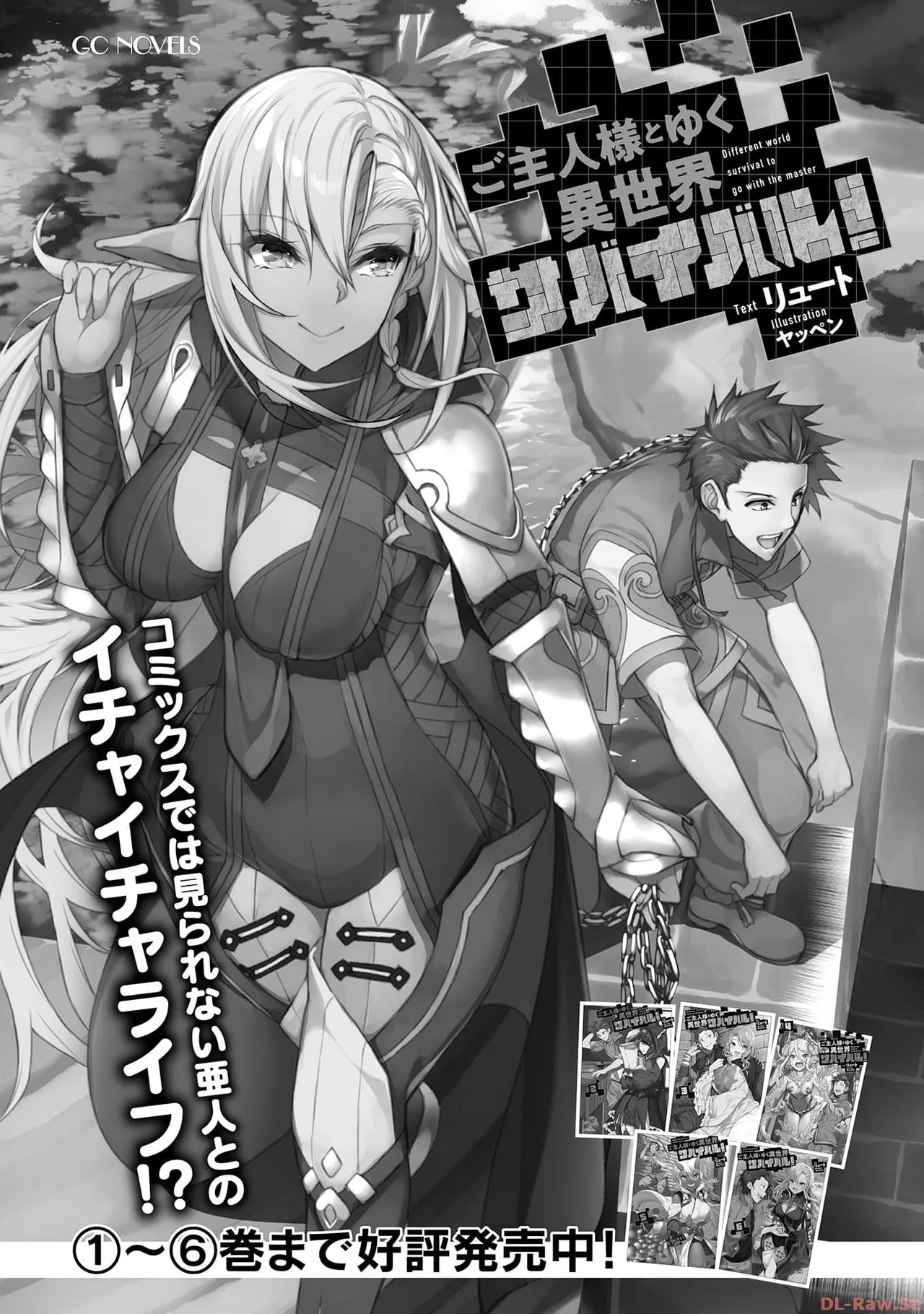 [SASAYUKi×リュート]ご主人様とゆく異世界サバイバル！ THE COMIC 第06巻[Watermarked] Page 176