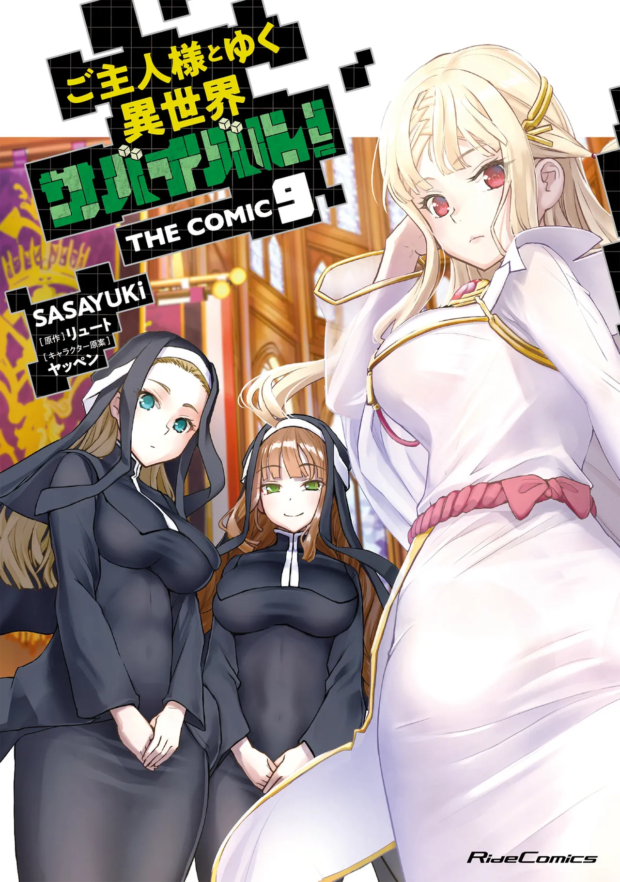 [SASAYUKi]Goshujin-sama to Yuku Isekai Survival! THE COMIC Vol. 9[Digital] Page 1