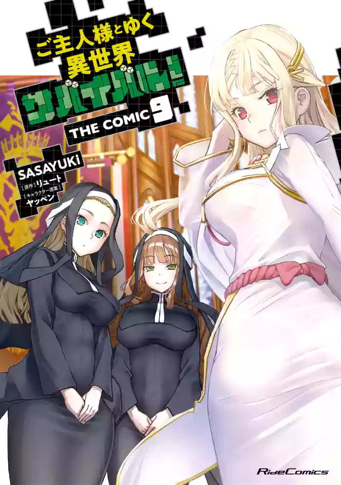 [SASAYUKi]Goshujin-sama to Yuku Isekai Survival! THE COMIC Vol. 9[Digital]
