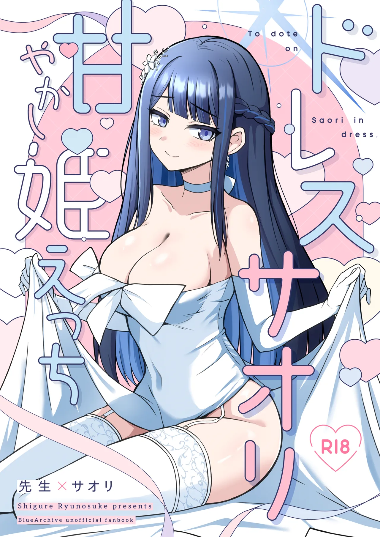 [Gunjou Kakumei (Shigure Ryunosuke)]Dress Saori Amayakashi Hime Ecchi - To dote on Saori in dress.(Blue Archive) [Chinese] [半山世德x油豆腐拌面双人汉化] [Digital] Page 1