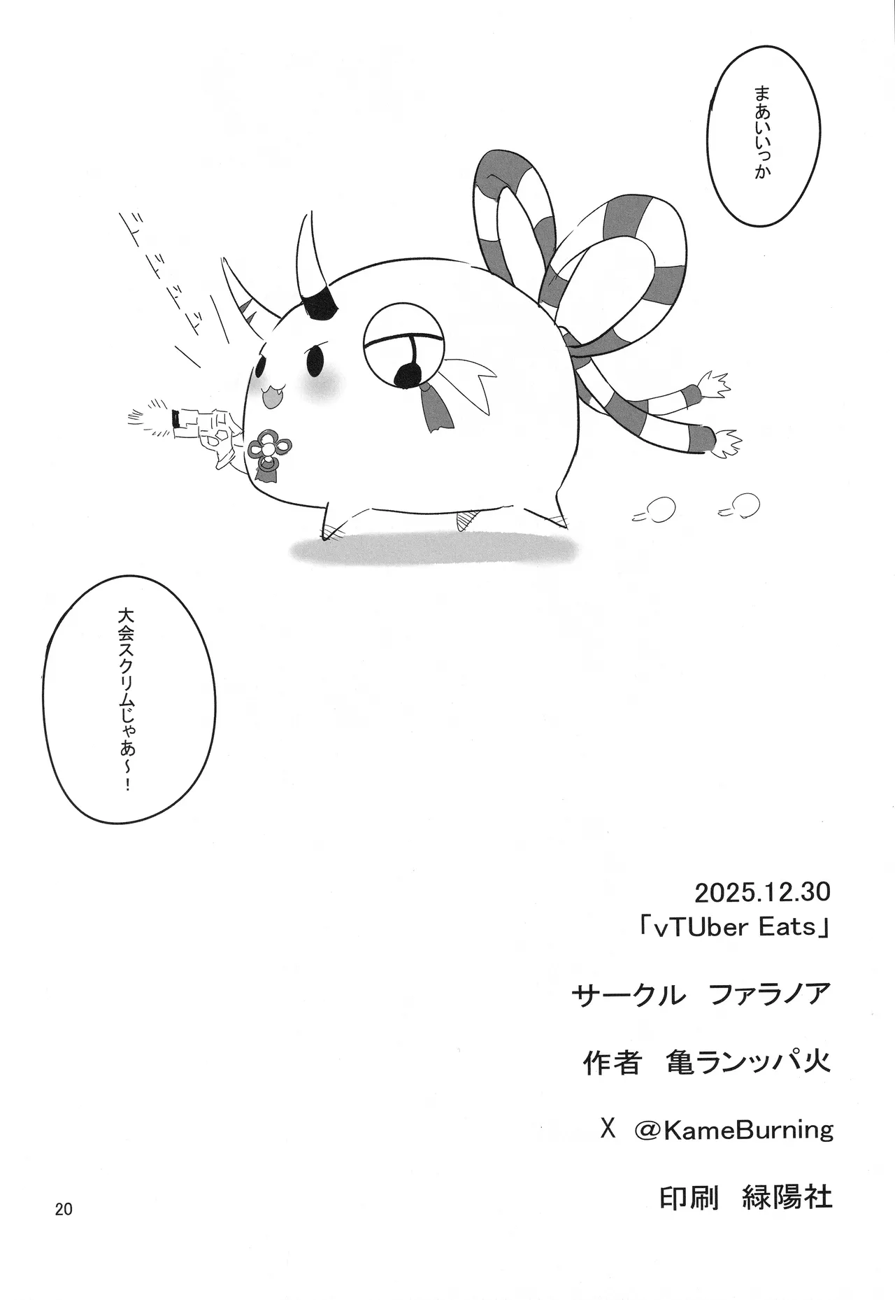 (C107) [Faranoa (KameBurning)]vtUber Eats(Nakiri Ayame) Page 21