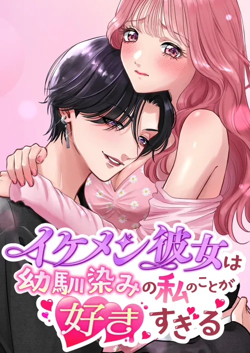 [Momota Yanqi]Ikemen Kanojo wa Osananajimi no Watashi no Koto ga Suki Sugiru Page 1