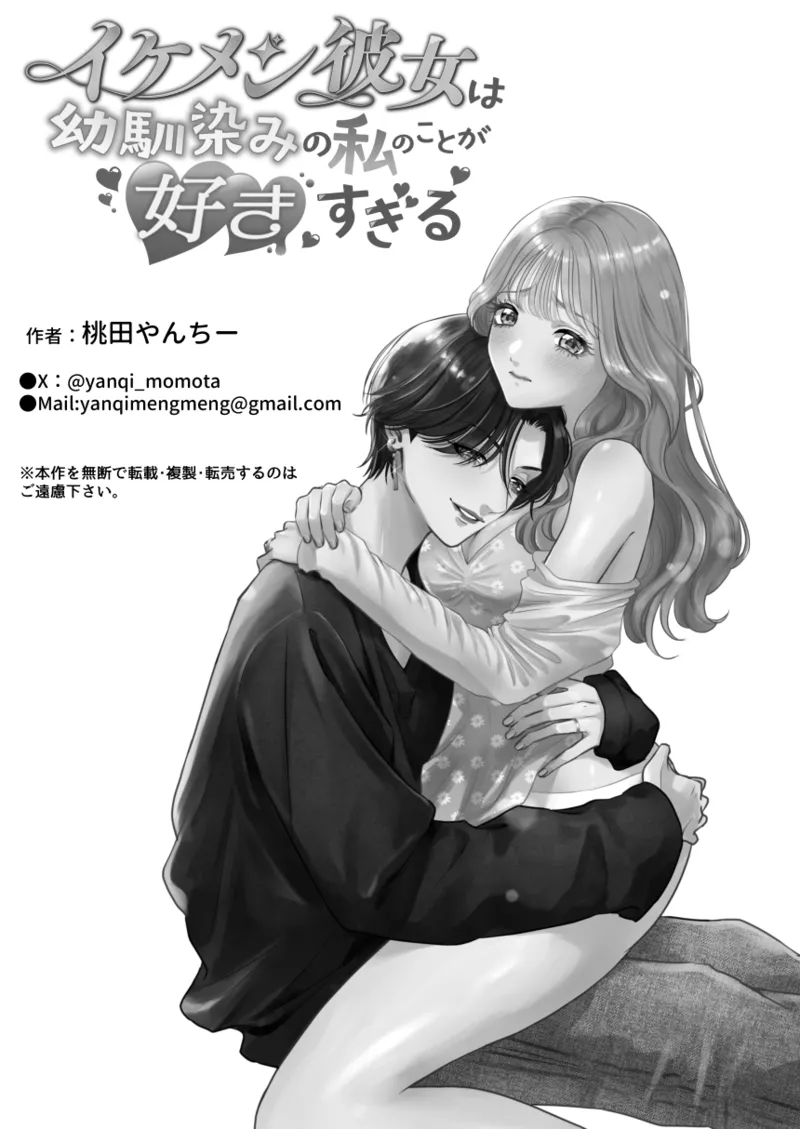 [Momota Yanqi]Ikemen Kanojo wa Osananajimi no Watashi no Koto ga Suki Sugiru Page 48