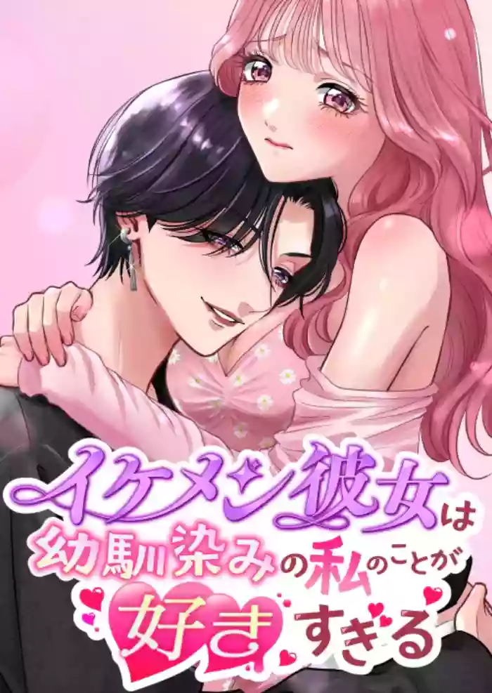 [Momota Yanqi]Ikemen Kanojo wa Osananajimi no Watashi no Koto ga Suki Sugiru