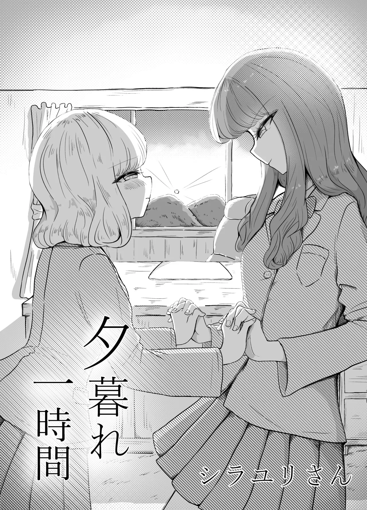 [Shirayuri-san]Yuugure Ichijikan[Chinese] [AI漢化] Page 1