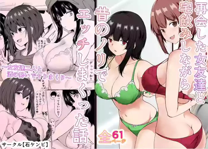 [Ishi Kenpi (Issi 13)]Saikai Shita Onna Tomodachi to Takunomi Shinagara Mukashi no Nori de Ecchi Shimakutta Hanashi