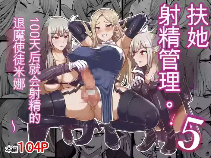 [Shiroi Tentoumushi (Ta Ta)]Futunari Shasei Kanri! 5 -100-nichi-go ni Shasei suru Taimashito Miina- | 扶她射精管理! 5 100天后就会射精的退魔使徒米娜[Chinese] [0750个人机翻润色]