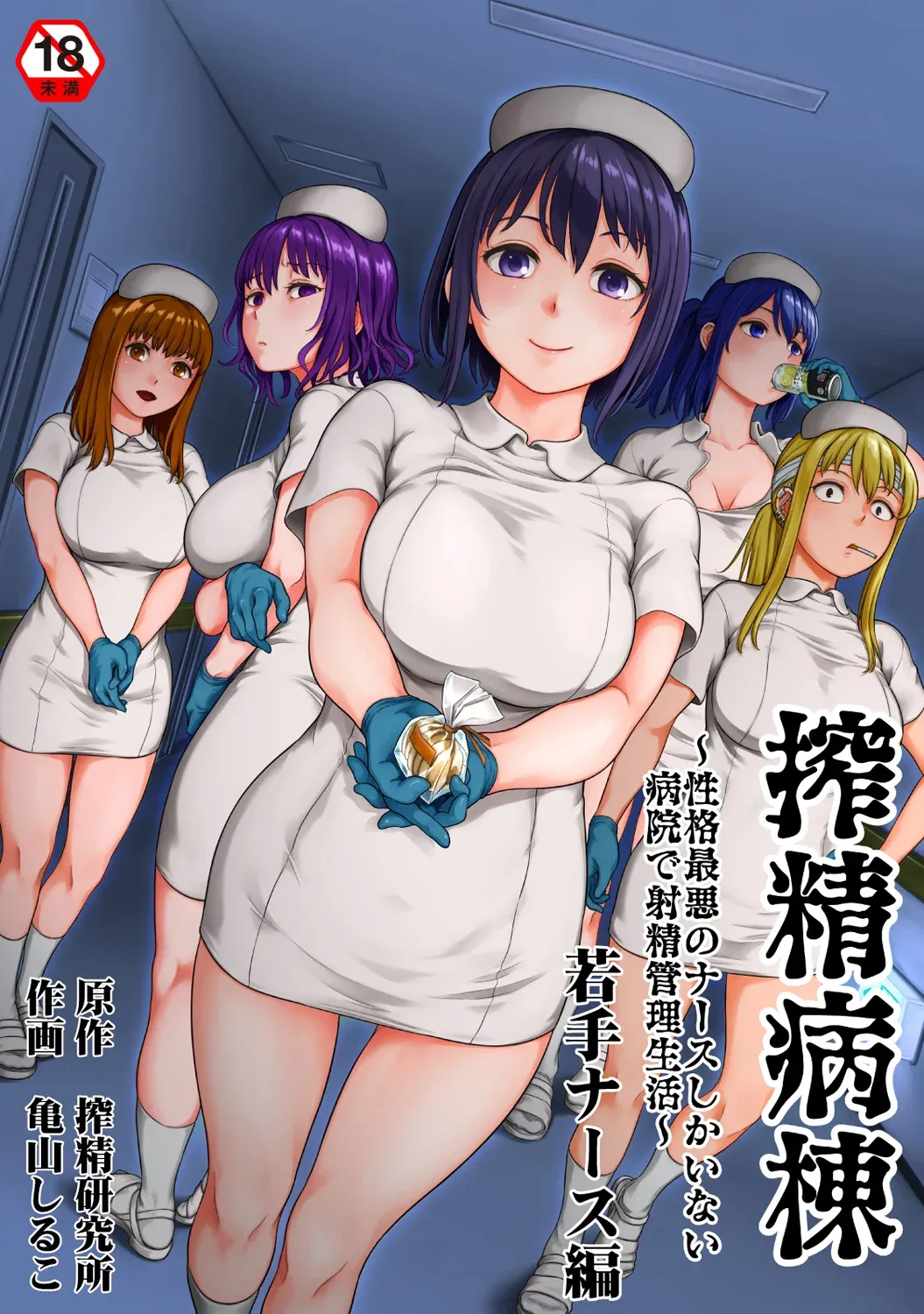 [Kameyama Shiruko]Sakusei Byoutou ~Seikaku Saiaku no Nurse shika Inai Byouin de Shasei Kanri Seikatsu~ Wakate Nurse Hen | 搾精病棟～在只有惡劣性格的護士存在的醫院裡度過的射精管理生活～新手護士篇(Ananga Ranga Vol. 126) [Chinese] [忘川個人漢化] Page 1
