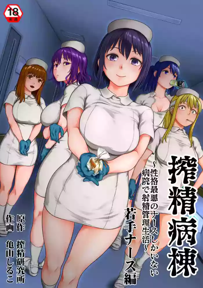 [Kameyama Shiruko]Sakusei Byoutou ~Seikaku Saiaku no Nurse shika Inai Byouin de Shasei Kanri Seikatsu~ Wakate Nurse Hen | 搾精病棟～在只有惡劣性格的護士存在的醫院裡度過的射精管理生活～新手護士篇(Ananga Ranga Vol. 126) [Chinese] [忘川個人漢化]