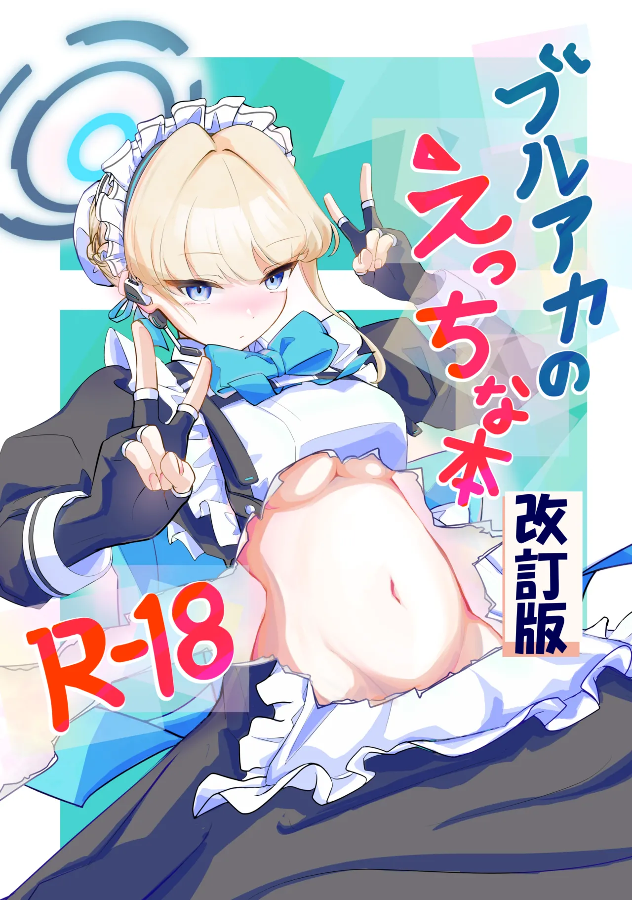 [排他脊椎動物 (ししみを、ディル、GAQ)]ブルアカのえっちな本改訂版(ブルーアーカイブ) [DL版] Page 1