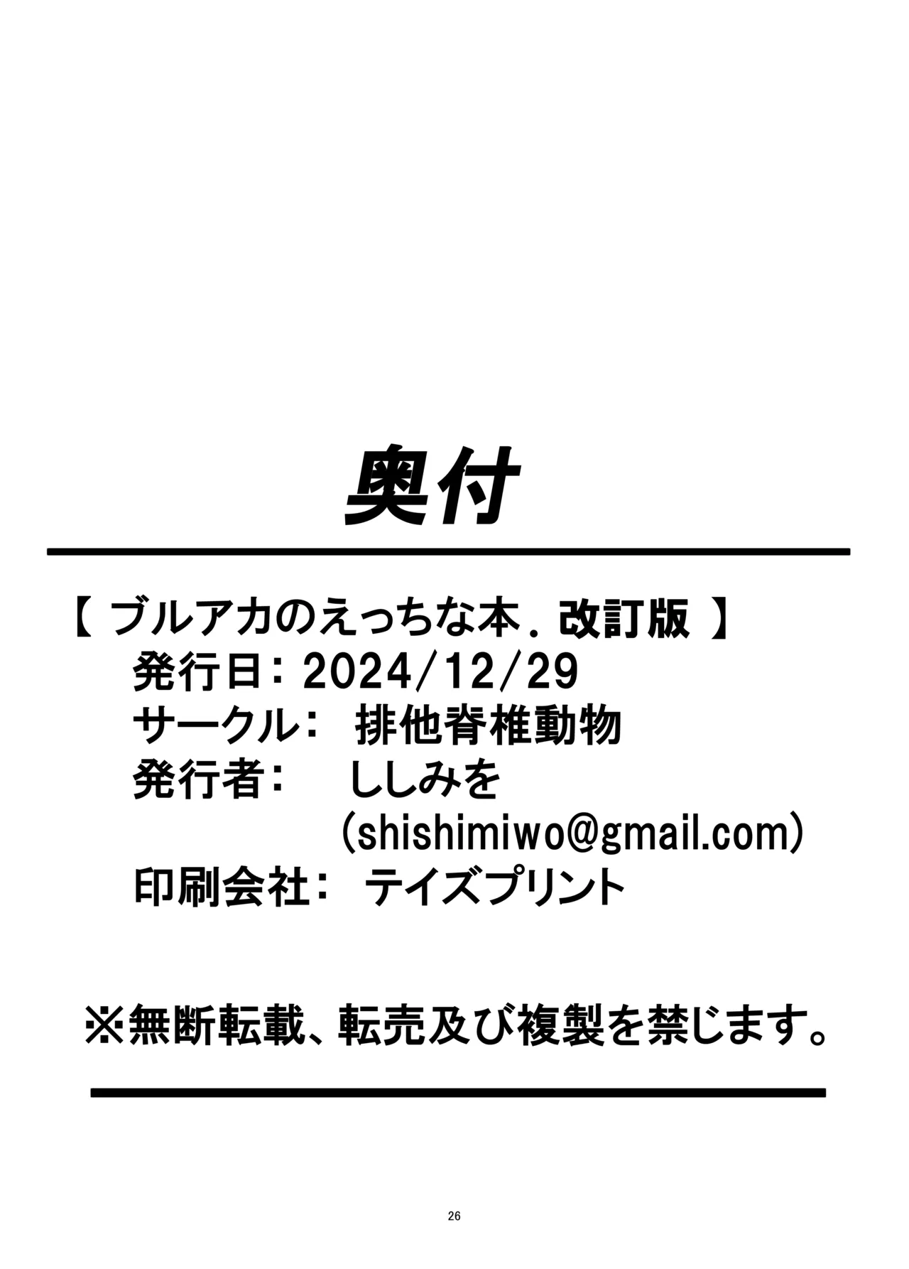 [排他脊椎動物 (ししみを、ディル、GAQ)]ブルアカのえっちな本改訂版(ブルーアーカイブ) [DL版] Page 25