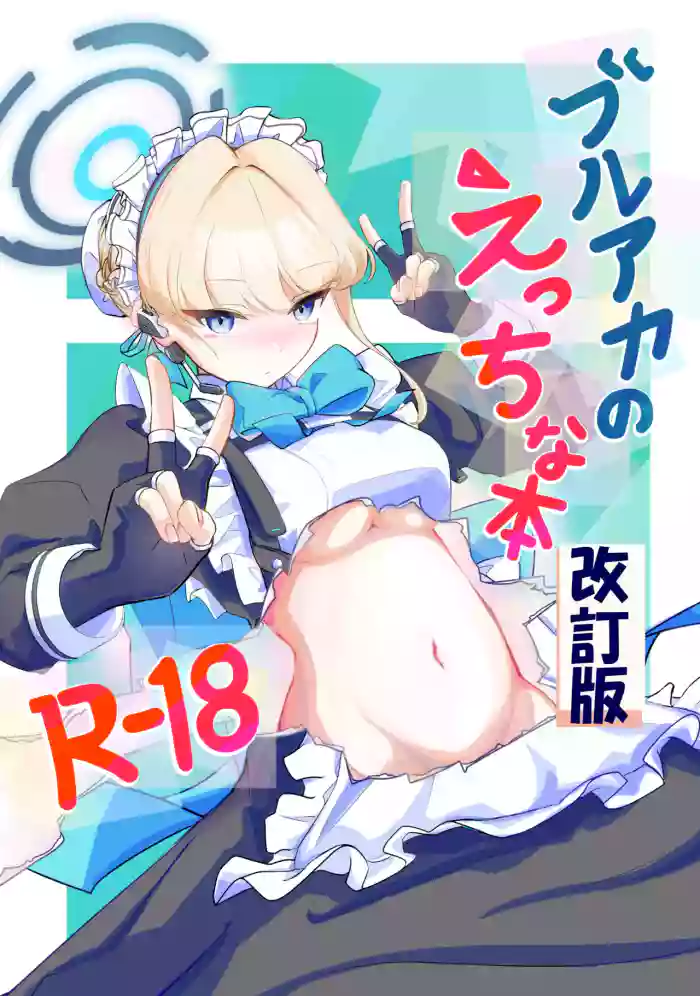 [排他脊椎動物 (ししみを、ディル、GAQ)]ブルアカのえっちな本改訂版(ブルーアーカイブ) [DL版]