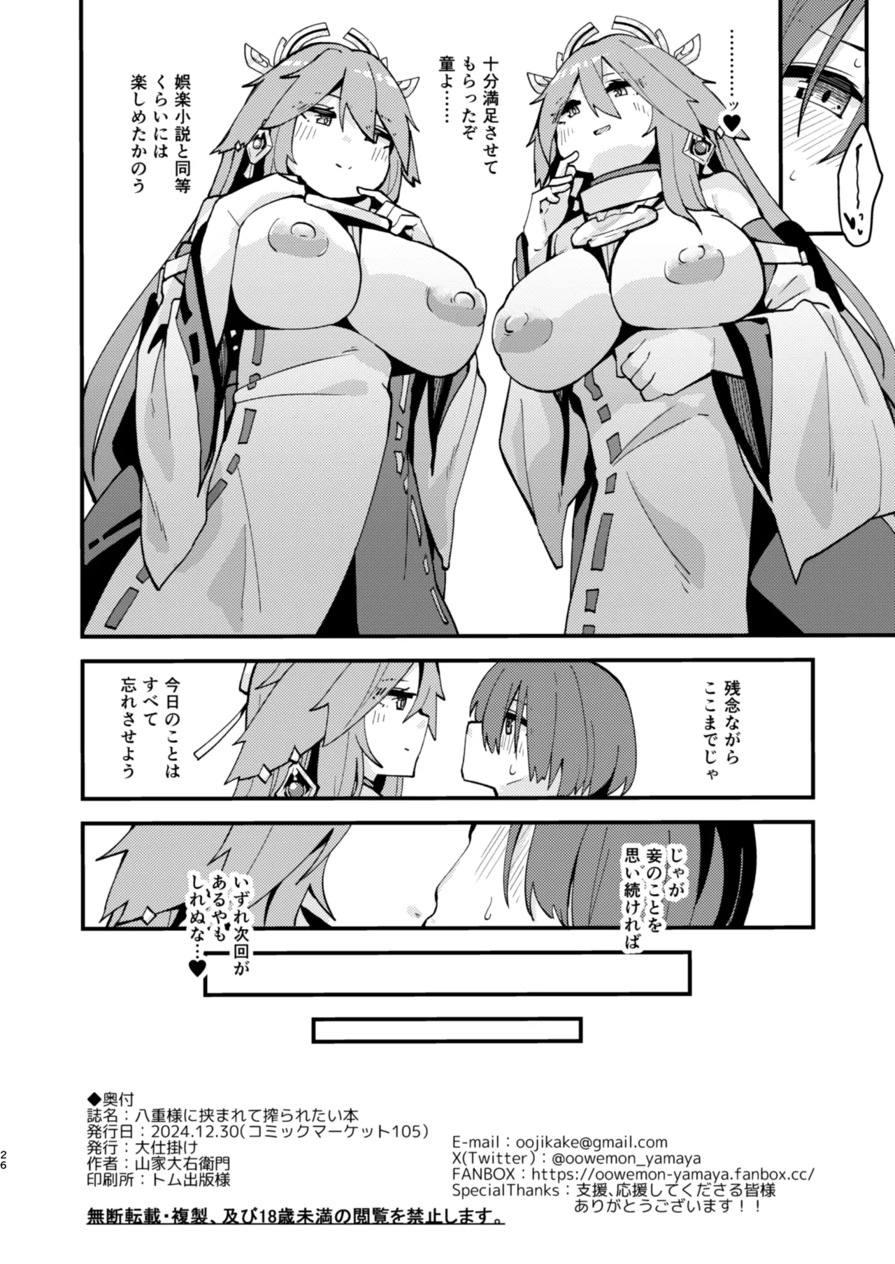 [Oojikake (Yamaya Oowemon)]Yae-sama ni Hasamarete Shiboraretai Hon(Genshin Impact) [Digital] Page 25