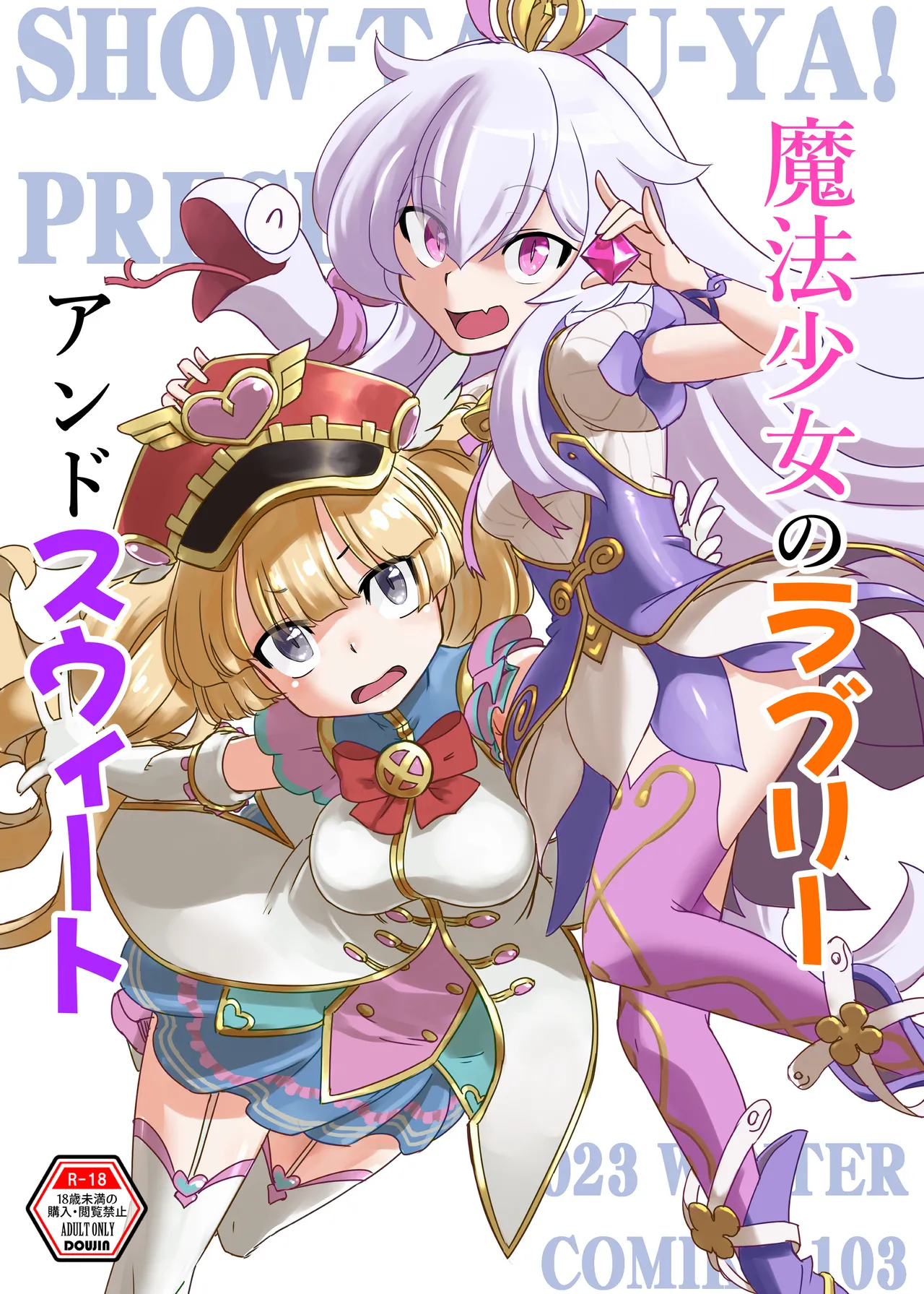 [Show-Taku-Ya! (Syoutaku)]Mahou Shoujo no Lovely and Sweet(Granblue Fantasy) [Digital] Page 1
