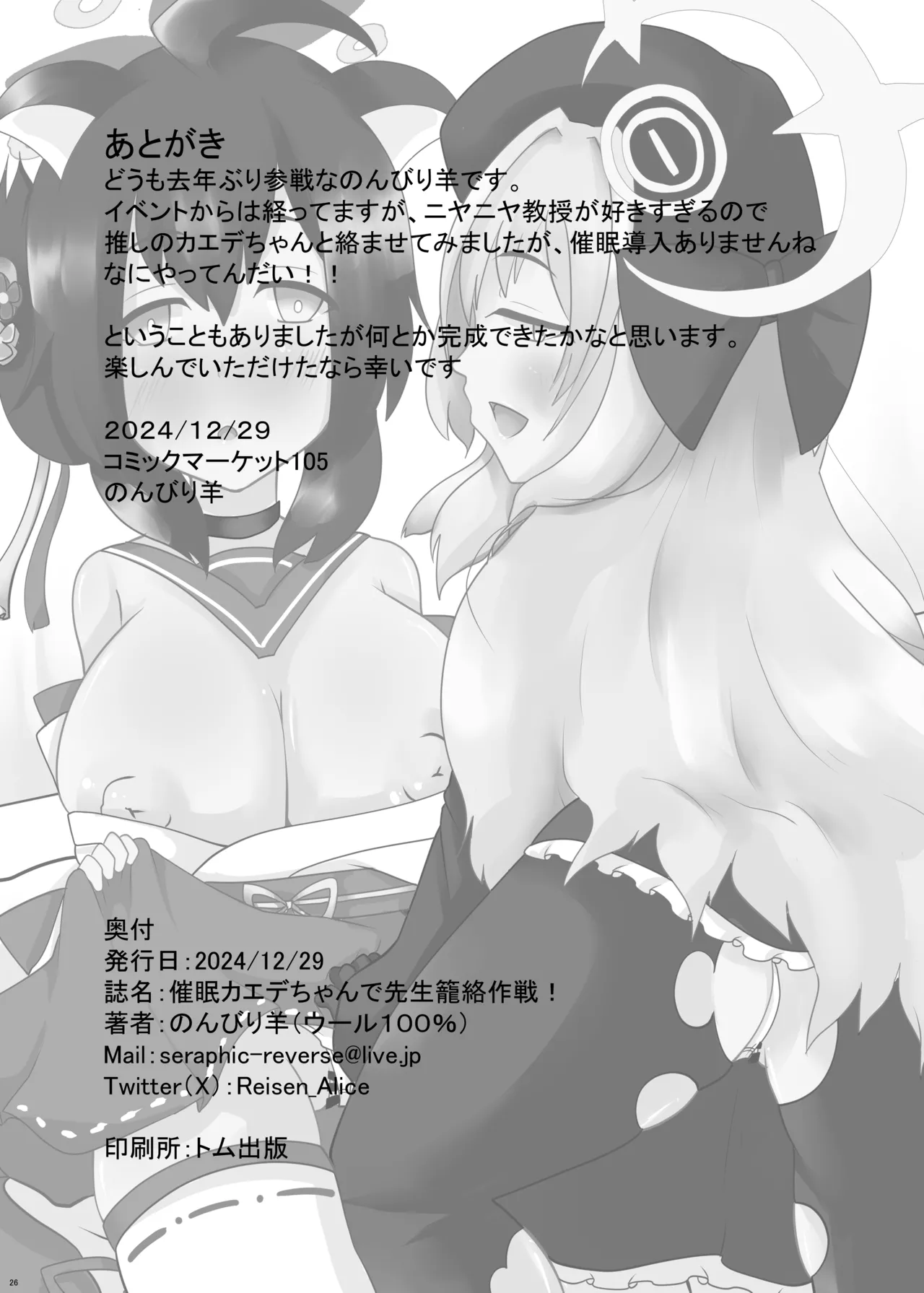 [Wool 100% (Nonbiri Hitsuji)]Kaede-chan de Sensei Rouraku Sakusen!!(Blue Archive) [Digital] Page 25