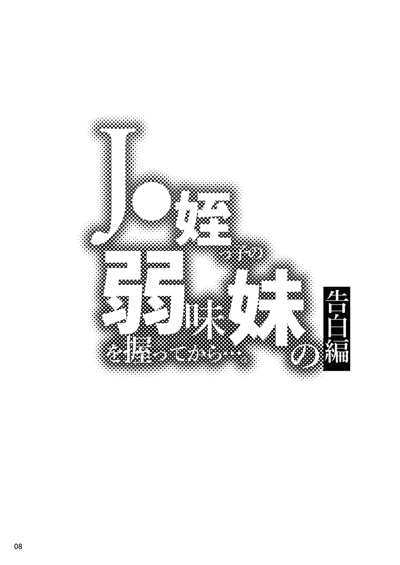 [Kurohonyasan (Neko Denryoku)]JC Meikko no Yowami o Nigitte kara.... ~Imouto no Kokuhaku Hen~ + Sono Ato...[Digital] Page 9