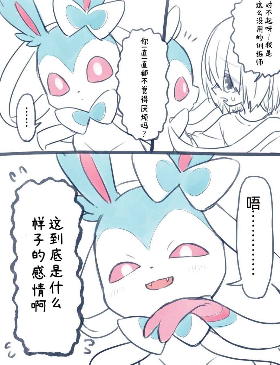 病娇仙子伊布X无知的训练家（阿布的个人汉化） Page 5