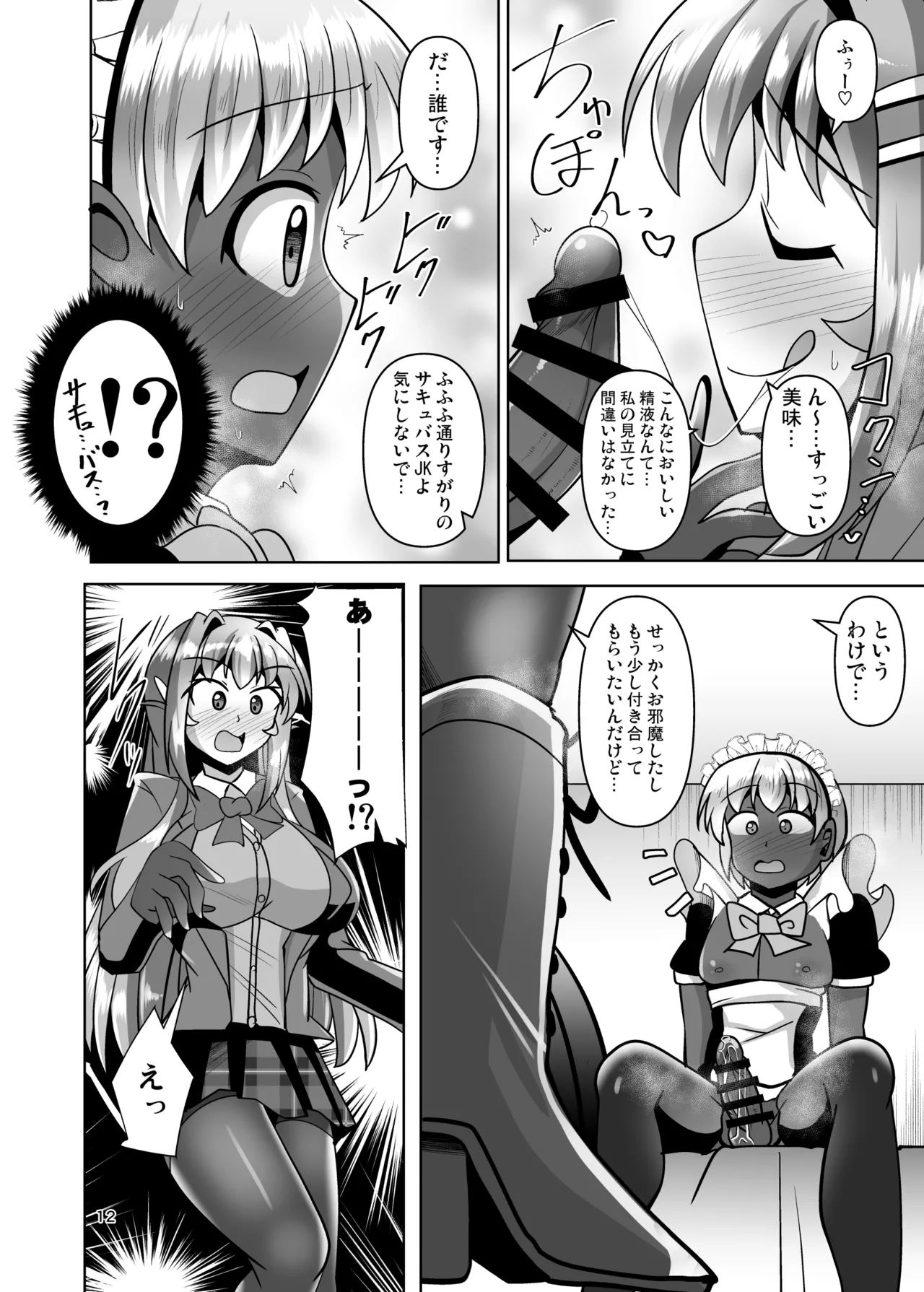 [Mebius no Wa (Nyx)]Futanari Kuro Tights no Succubus JK ni Oshiri Horaretai! Vol. 13[Digital] Page 12