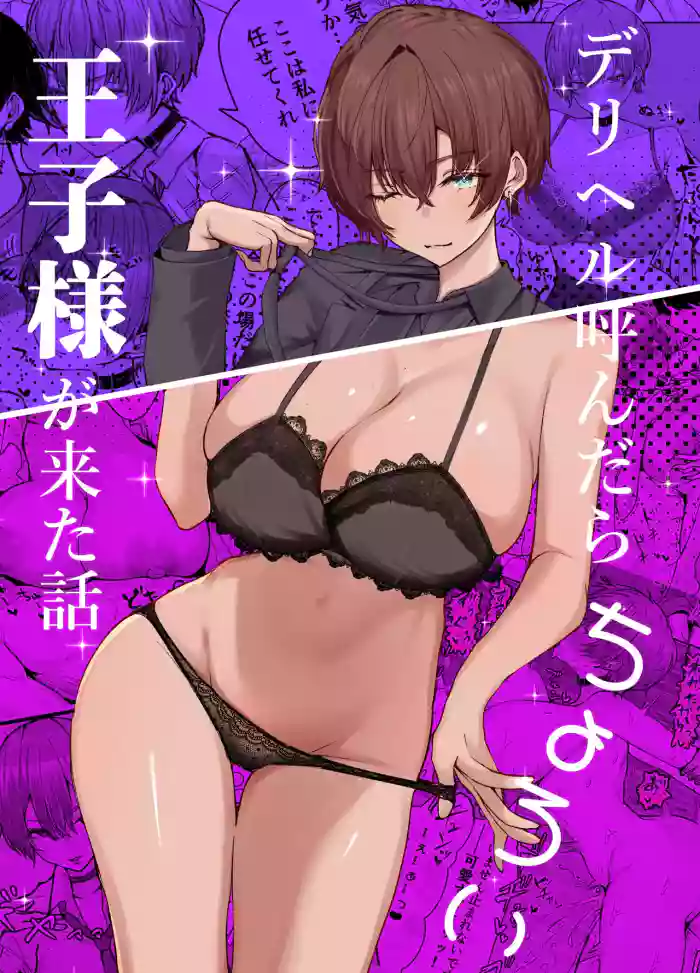 [Shio Cafe (Shio Coffee)]DeliHeal Yondara, Choroi Ouji-sama ga Kita Hanashi | The Story of When I Called a Call Girl Service And a Pushover Prince-type Girl Showed up[English] [NudeSalad] [Digital]