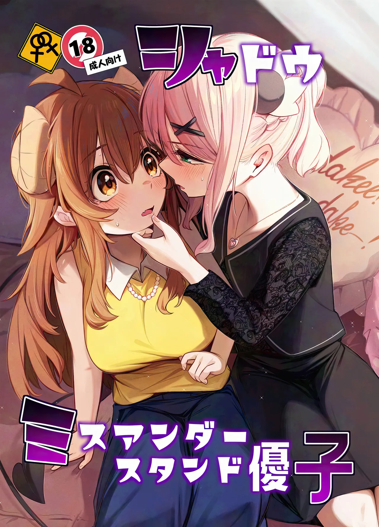 [Bochi Bochi no Ki (Borusiti)]Shadow Misunderstanding Yuko(Machikado Mazoku) [English] Page 1