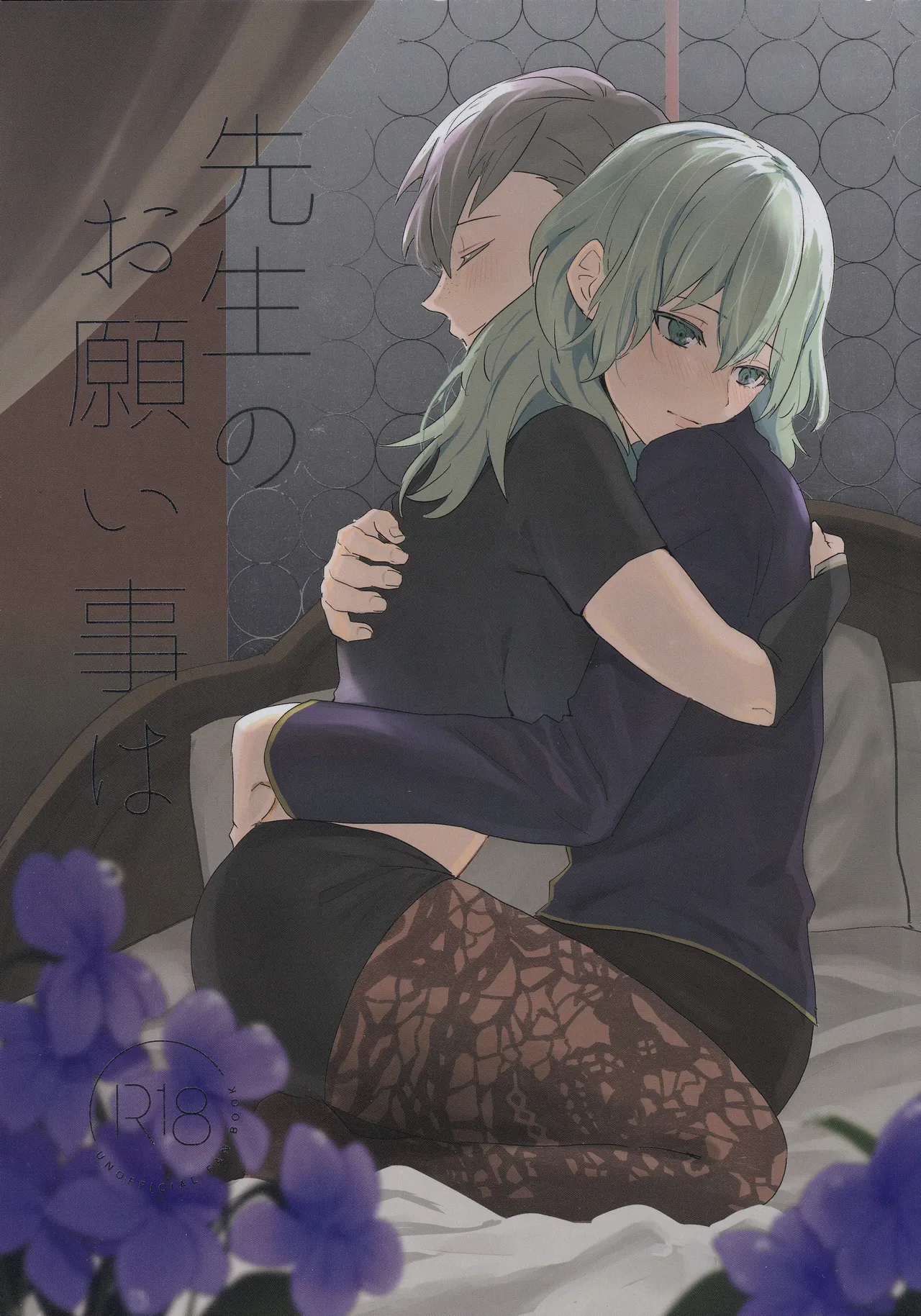 [Karomia (Shiomi)]Sensei no Onegai Koto wa(Fire Emblem: Three Houses) Page 1