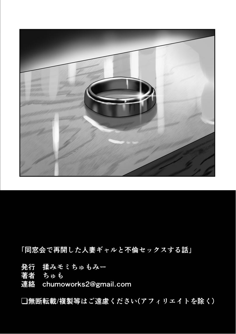 [Momimomichumomi- (Chumo)]Dousoukai de Saikai Shita Hatsukoi no Hitozuma Gal to Furin Sex Suru Hanashi[Chinese] Page 65