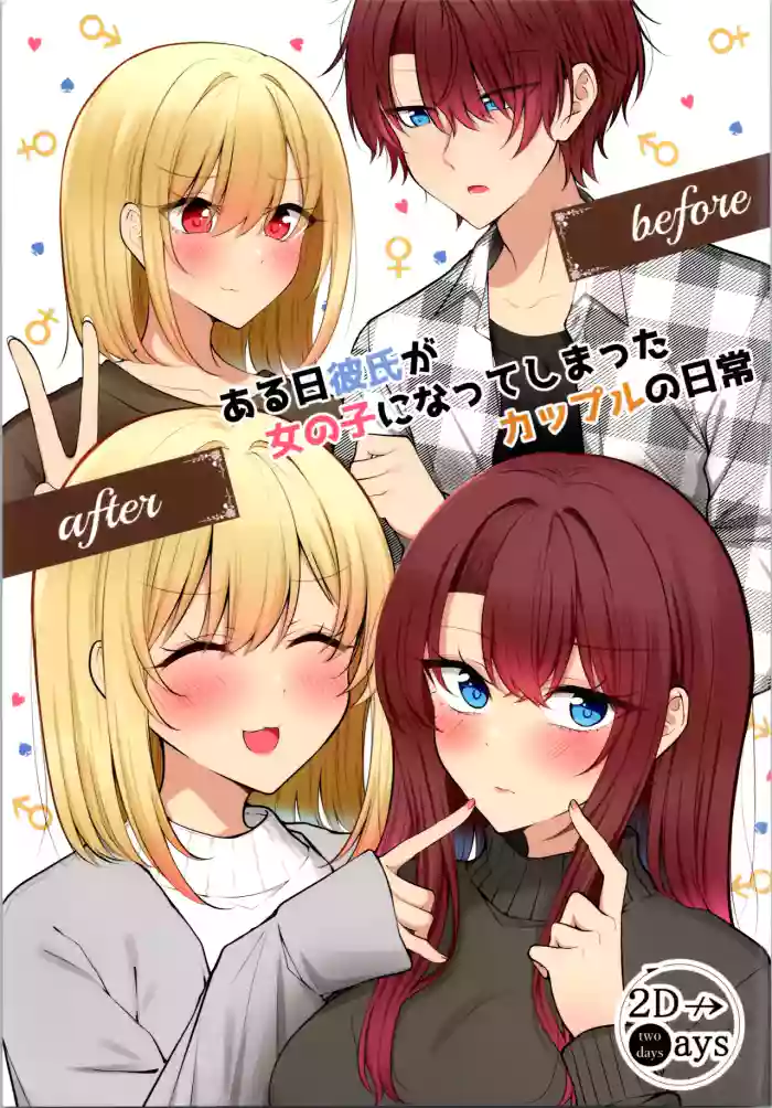 [two-days (Kiyu Fuyuki)]aru hi kareshi ga onnanoko ni natteshimatta kappuru no nichijō