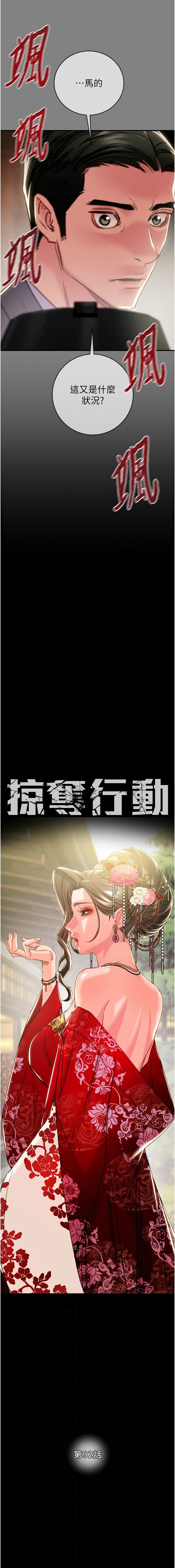 [野大豆]掠夺行动 | 掠奪行動 86-93 END[Chinese] [Decensored] Page 152