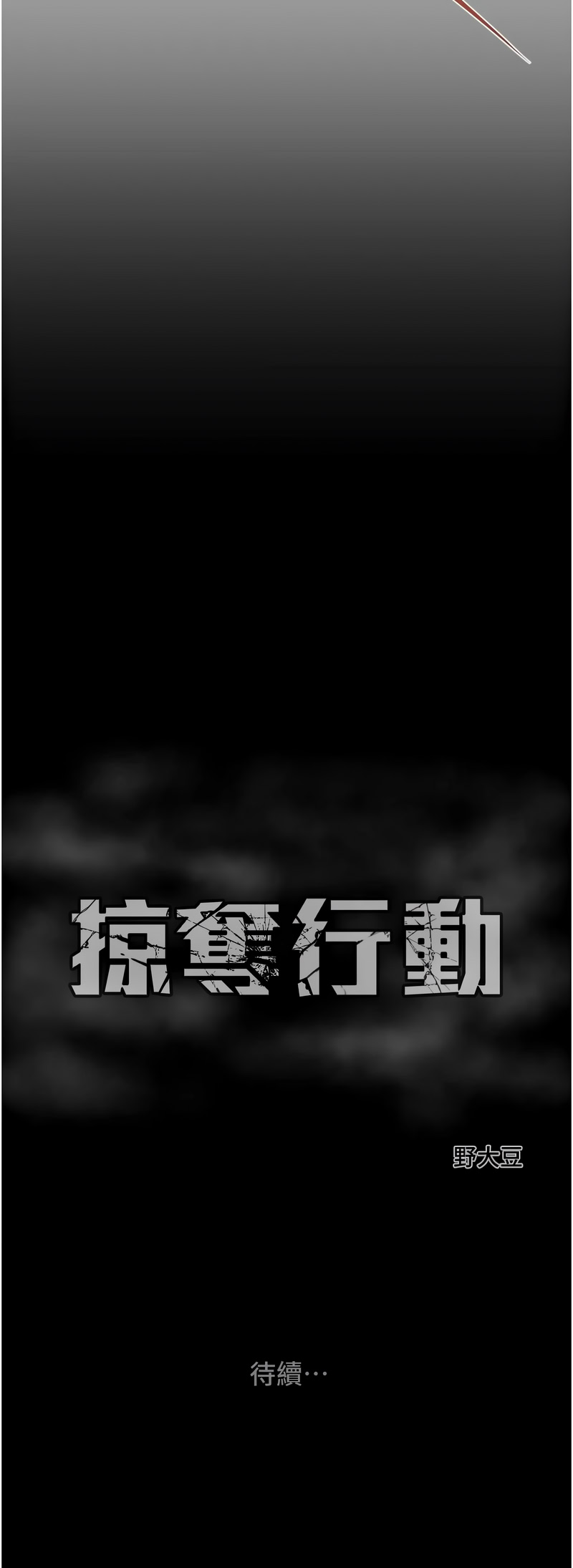 [野大豆]掠夺行动 | 掠奪行動 86-93 END[Chinese] [Decensored] Page 84