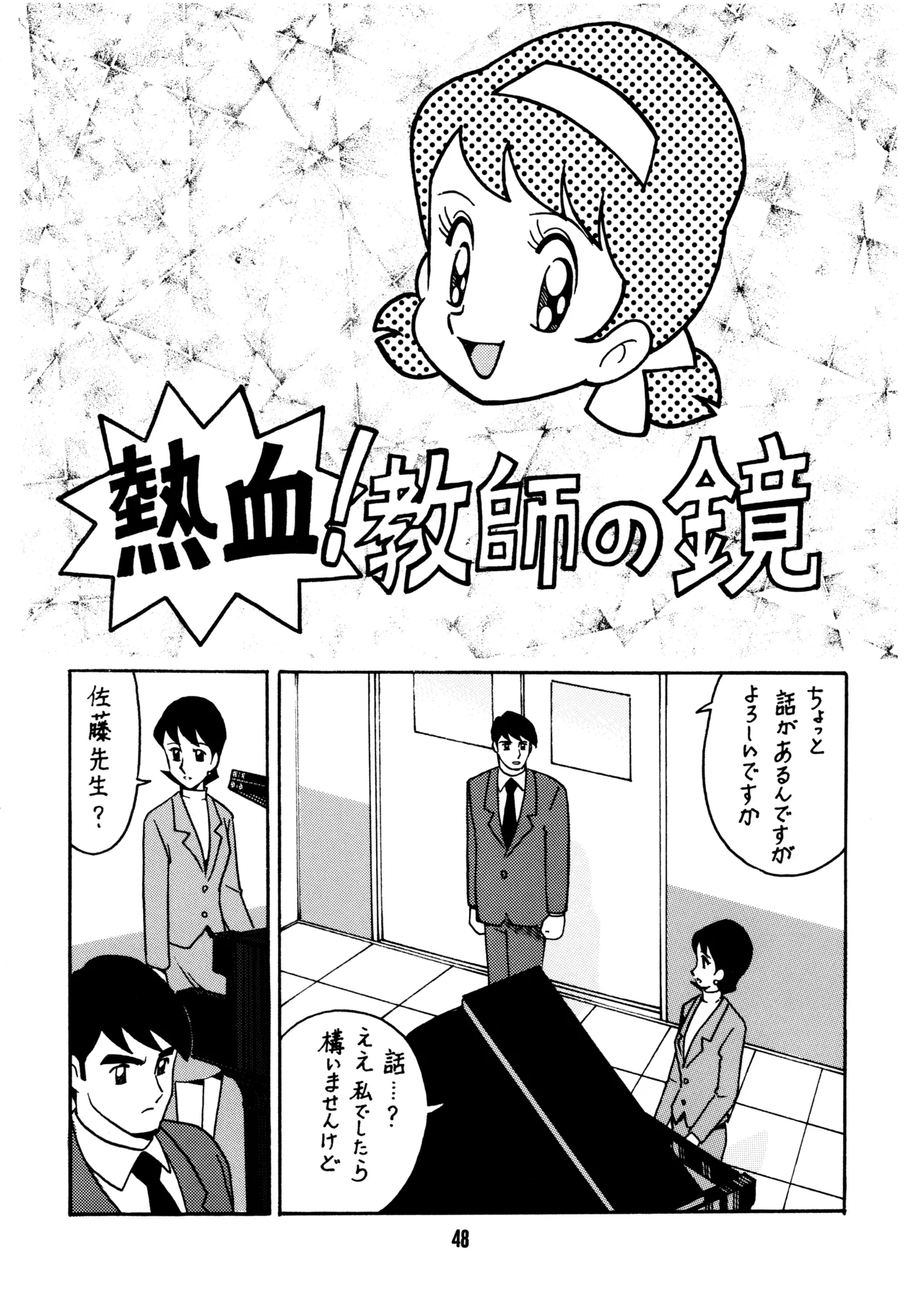 (C51) [BIBLE (Ogata Satomi)]Sensei no Hon(Various) Page 47