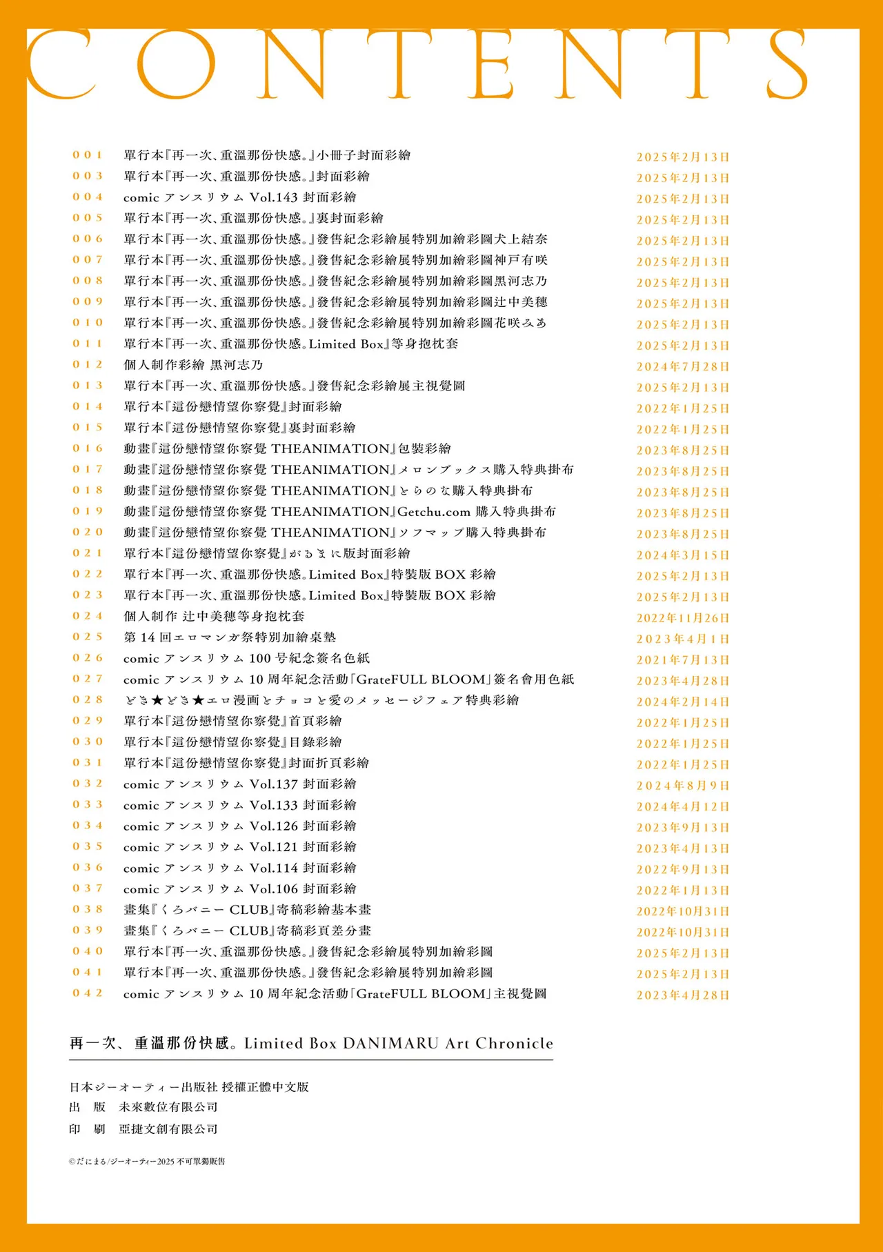 [Danimaru]Mou Ichido, Shitemitai. | 再一次、重溫那份快感。 電子特裝版[Chinese] [Digital] Page 273