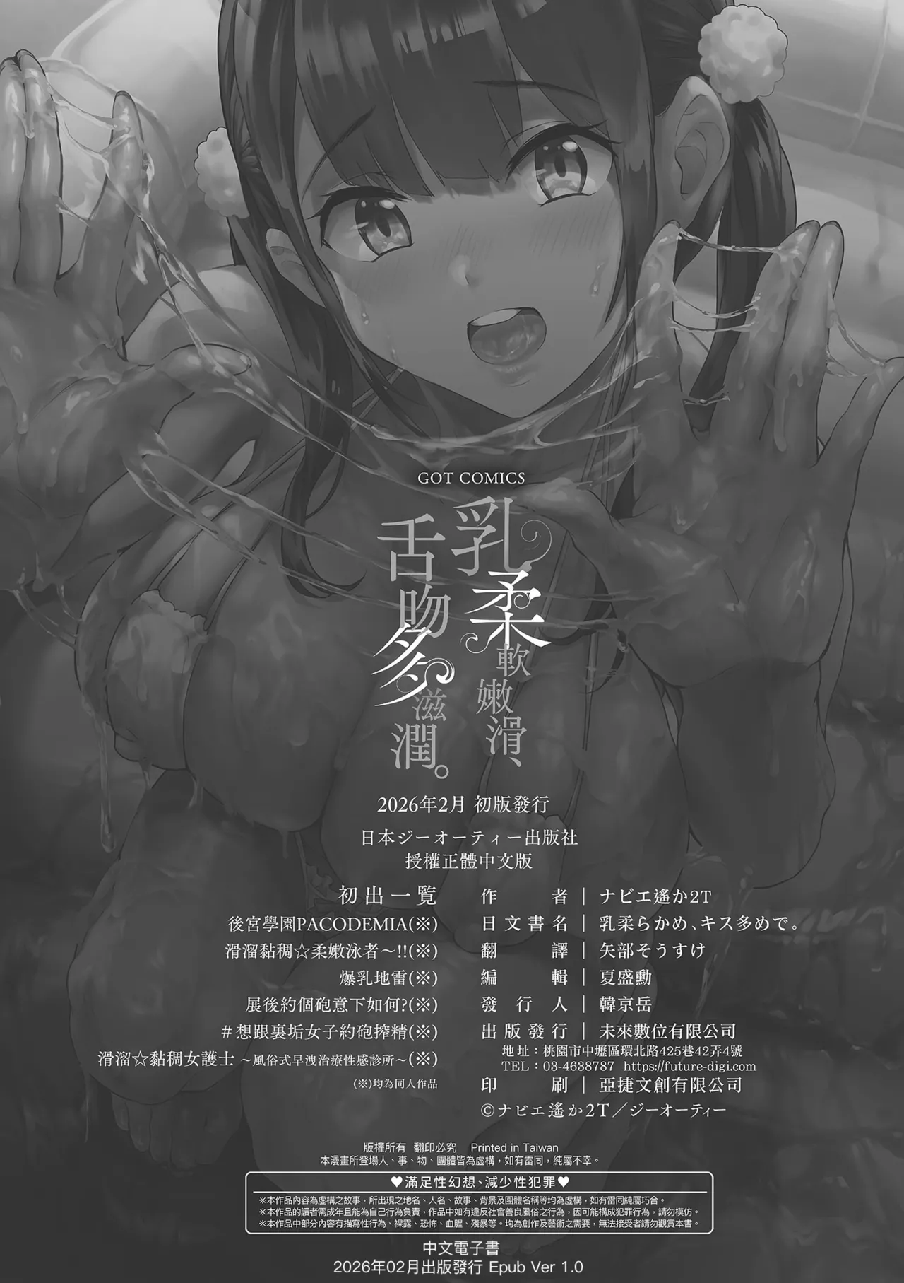 乳柔軟嫩滑、舌吻多滋潤。 Page 206