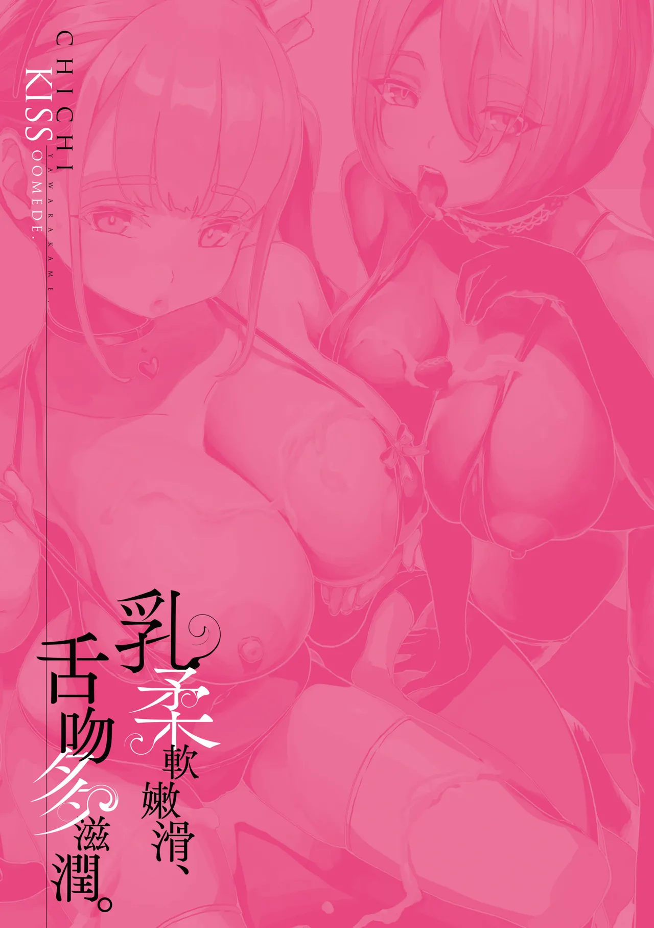 乳柔軟嫩滑、舌吻多滋潤。 Page 77