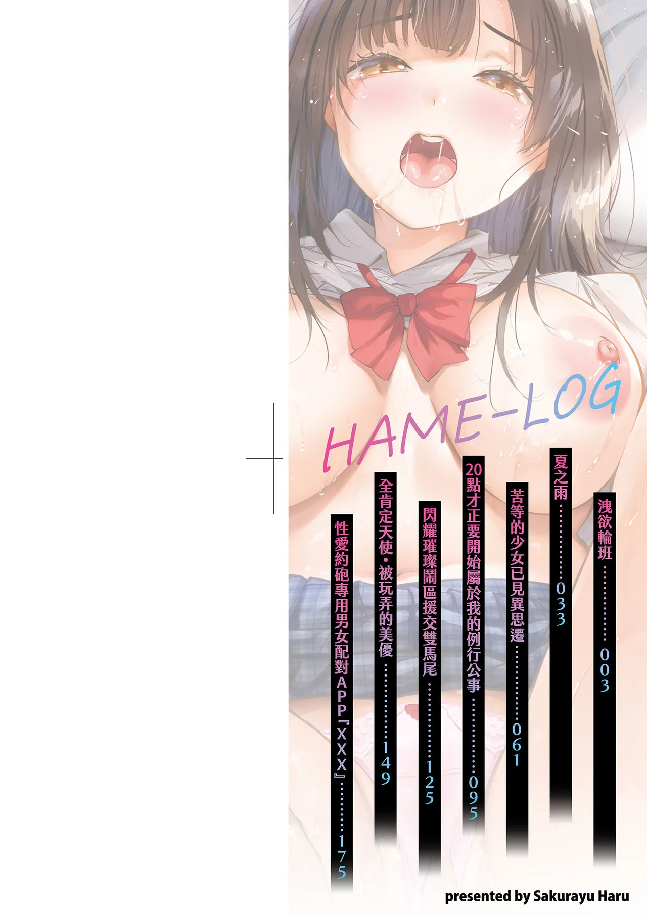 [Sakurayu Hal]HAME-LOG Toro Gao 5 Agigoe 5 | 性愛日誌 恍惚顏★5 嬌喘聲★5[Chinese] [Decensored] [Digital] Page 4
