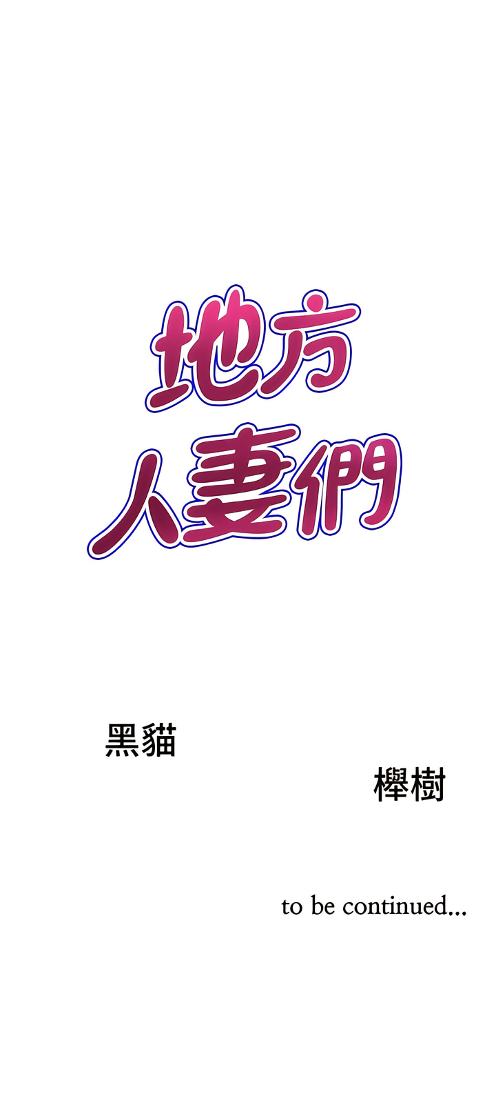 [Zelkova & Black Cat]地方人妻们 | Missy Neighbors 1-40[End] [Chinese] Page 186