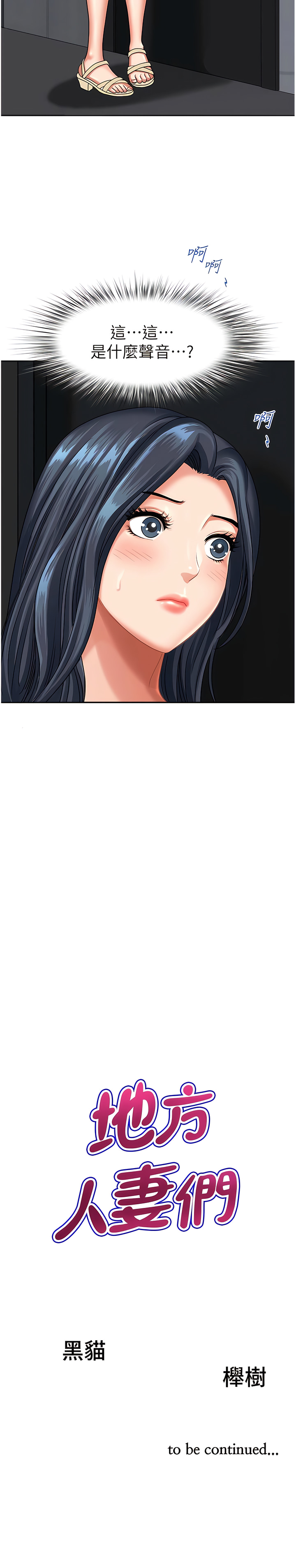 [Zelkova & Black Cat]地方人妻们 | Missy Neighbors 1-40[End] [Chinese] Page 203