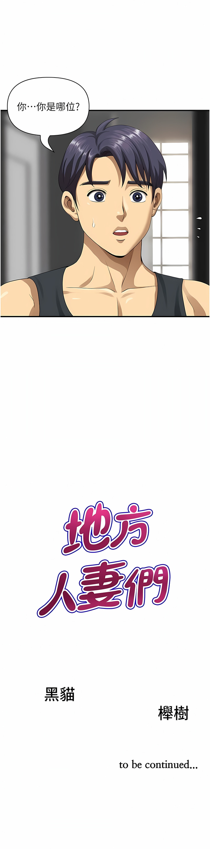 [Zelkova & Black Cat]地方人妻们 | Missy Neighbors 1-40[End] [Chinese] Page 24