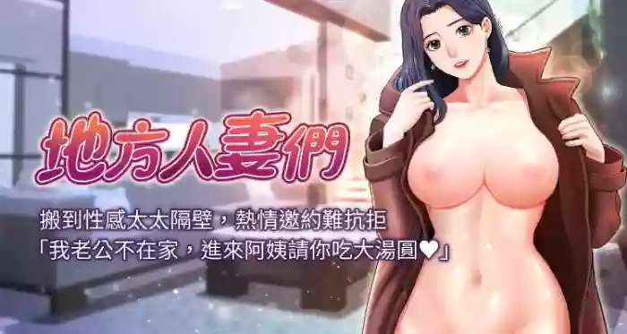 [Zelkova & Black Cat]地方人妻们 | Missy Neighbors 1-40[End] [Chinese]