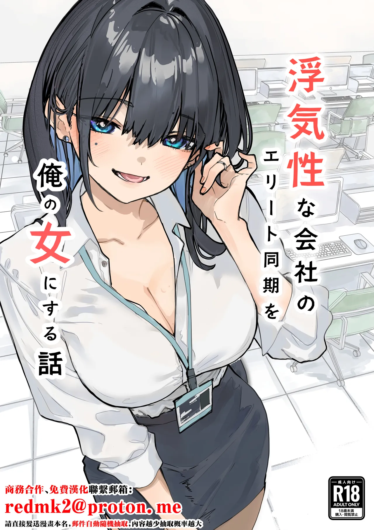 [Orayakan]Uwakishou na Kaisha no Elite Douki o Ore no Onna ni Suru Hanashi[Chinese] Page 1