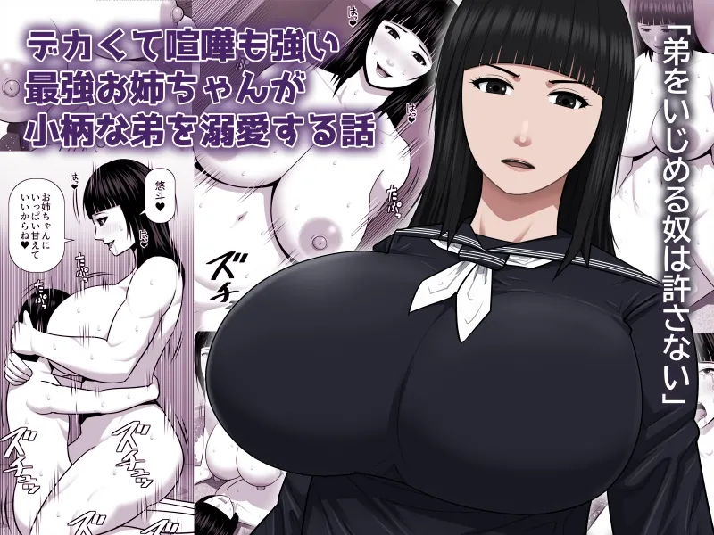[Asstaro-san (Takasaki Jiro)]Dekakute Kenka mo Tsuyoi Saikyou Onee-chan ga Kogara na Otouto o Dekiai Suru Hanashi Page 1