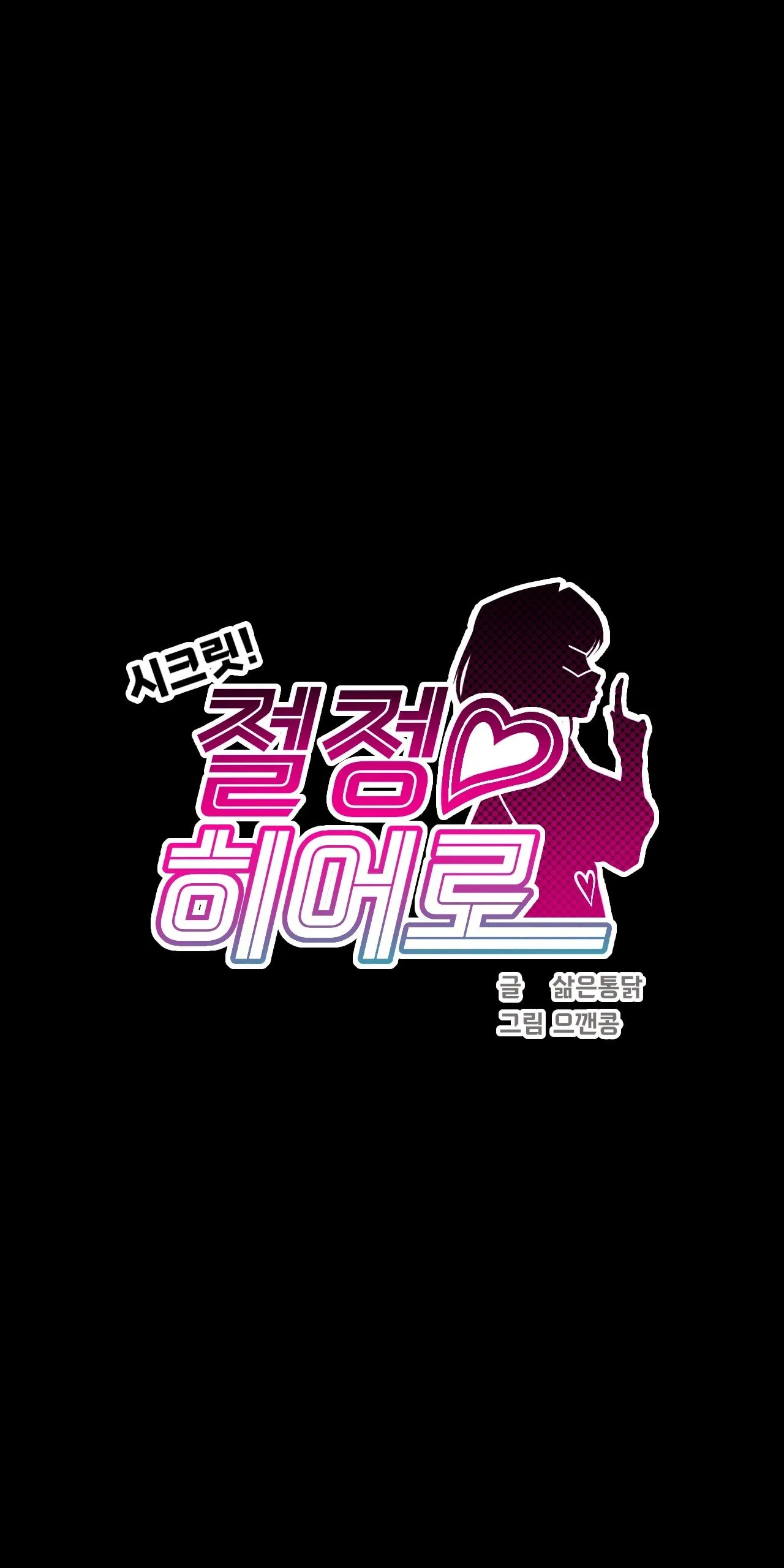 [Boiled Chicken & Mushypeas]Secret! Orgasm Hero 시크릿! 절정♥히어로 秘密！高潮♥英雄【中文翻译】【已完结】【我考到topik6了个人翻译】 Page 290