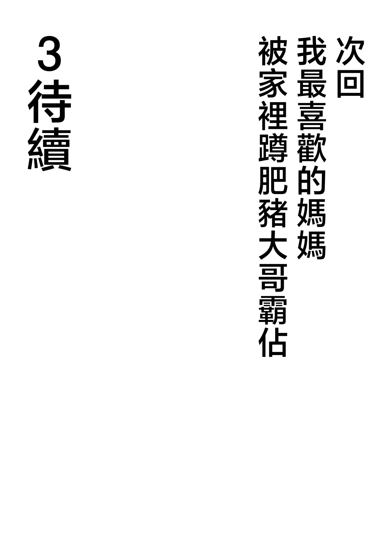 [Tarobaumu]Boku no Kaa-chan ga Hikikomori Neet Debu Aniki no Seishori Onaho ni Natteita Hanashi 2 | 我的媽媽淪為家裡蹲肥宅大哥的性處理飛機杯的故事2[Chinese] Page 62
