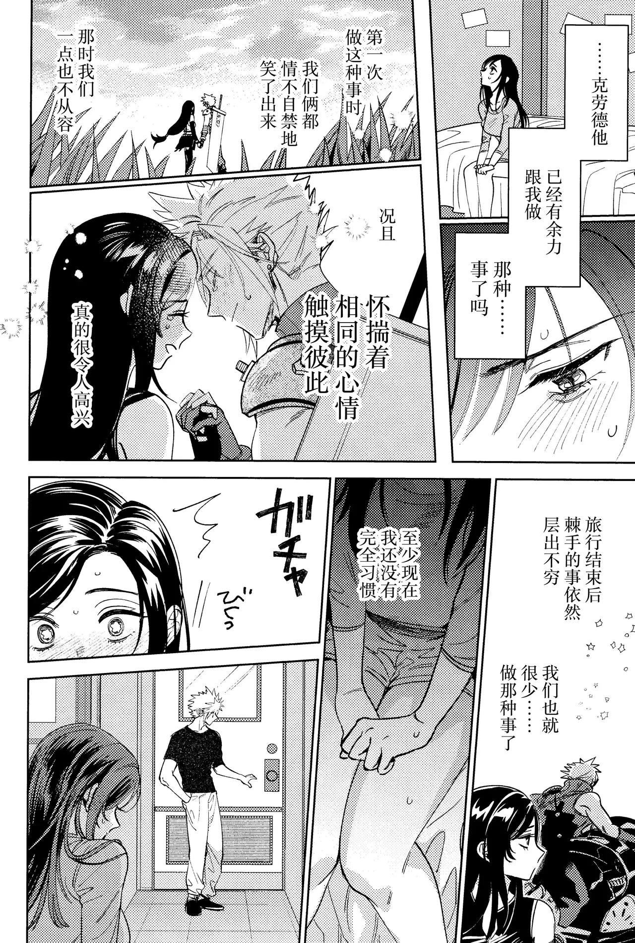 (Hoshi ni Negai o 2025) [Kimi K Sei (Maruga)]Somaru ne. | 染上我的颜色(Final Fantasy VII) [Chinese] [莉赛特汉化组] Page 11