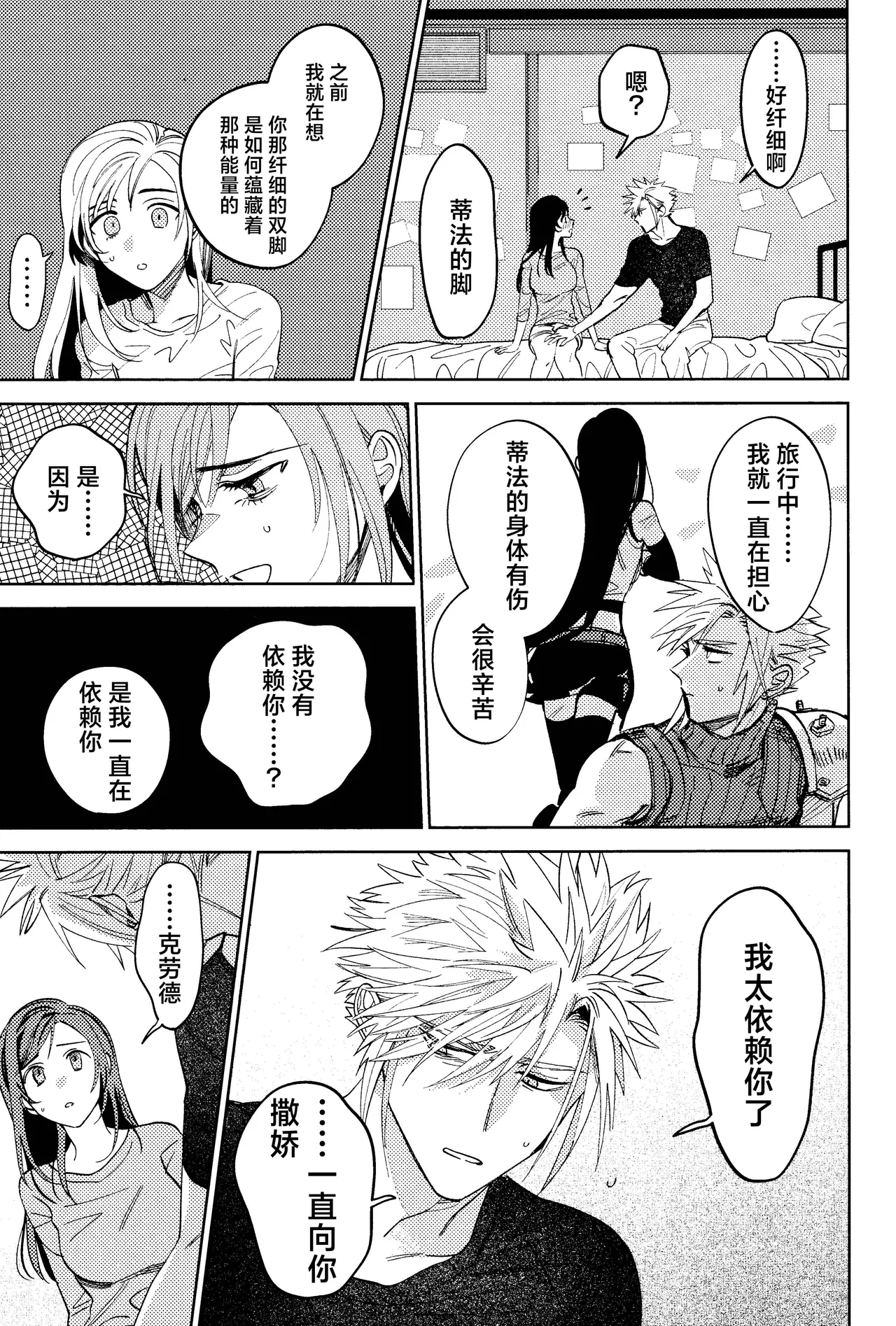 (Hoshi ni Negai o 2025) [Kimi K Sei (Maruga)]Somaru ne. | 染上我的颜色(Final Fantasy VII) [Chinese] [莉赛特汉化组] Page 14