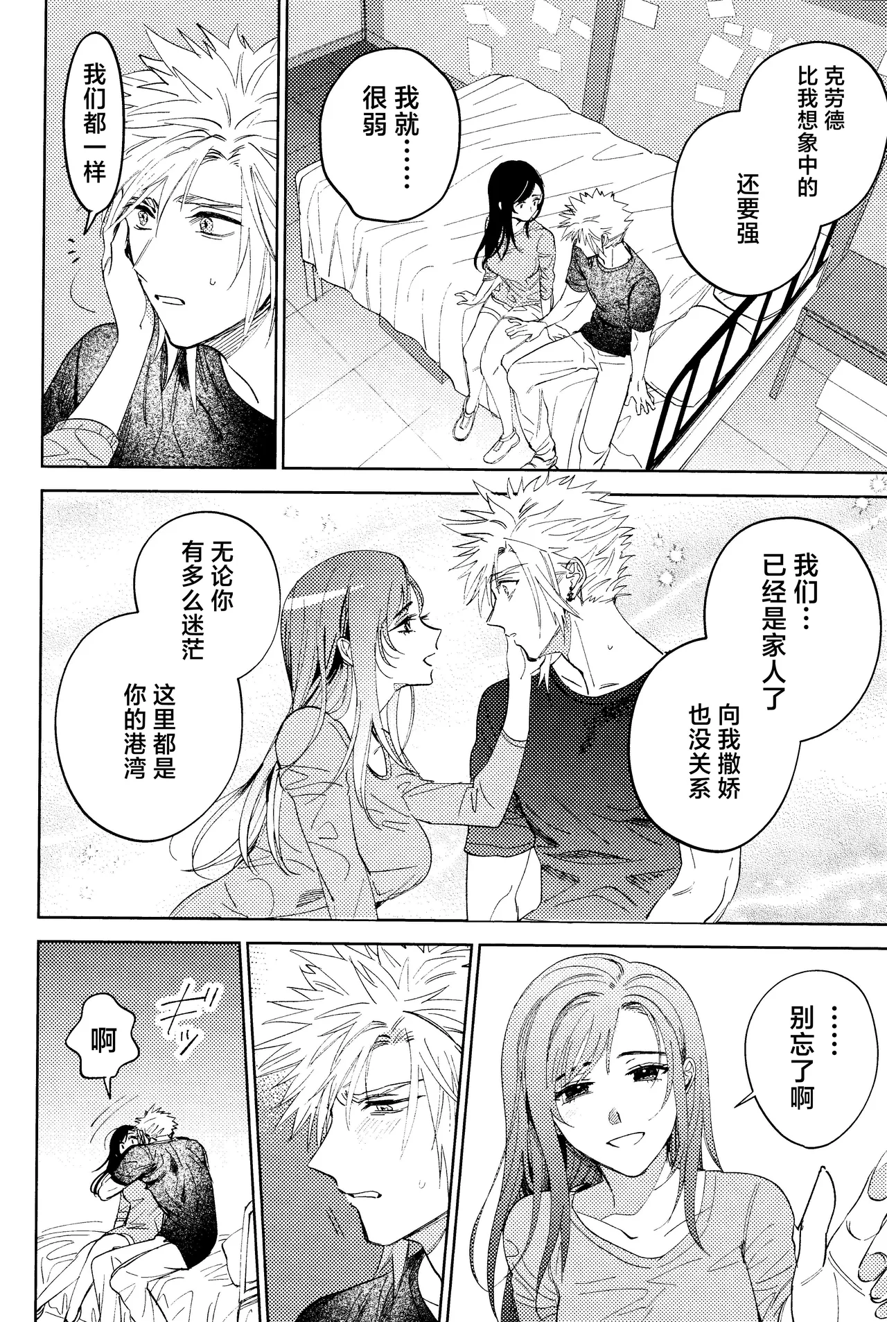 (Hoshi ni Negai o 2025) [Kimi K Sei (Maruga)]Somaru ne. | 染上我的颜色(Final Fantasy VII) [Chinese] [莉赛特汉化组] Page 15