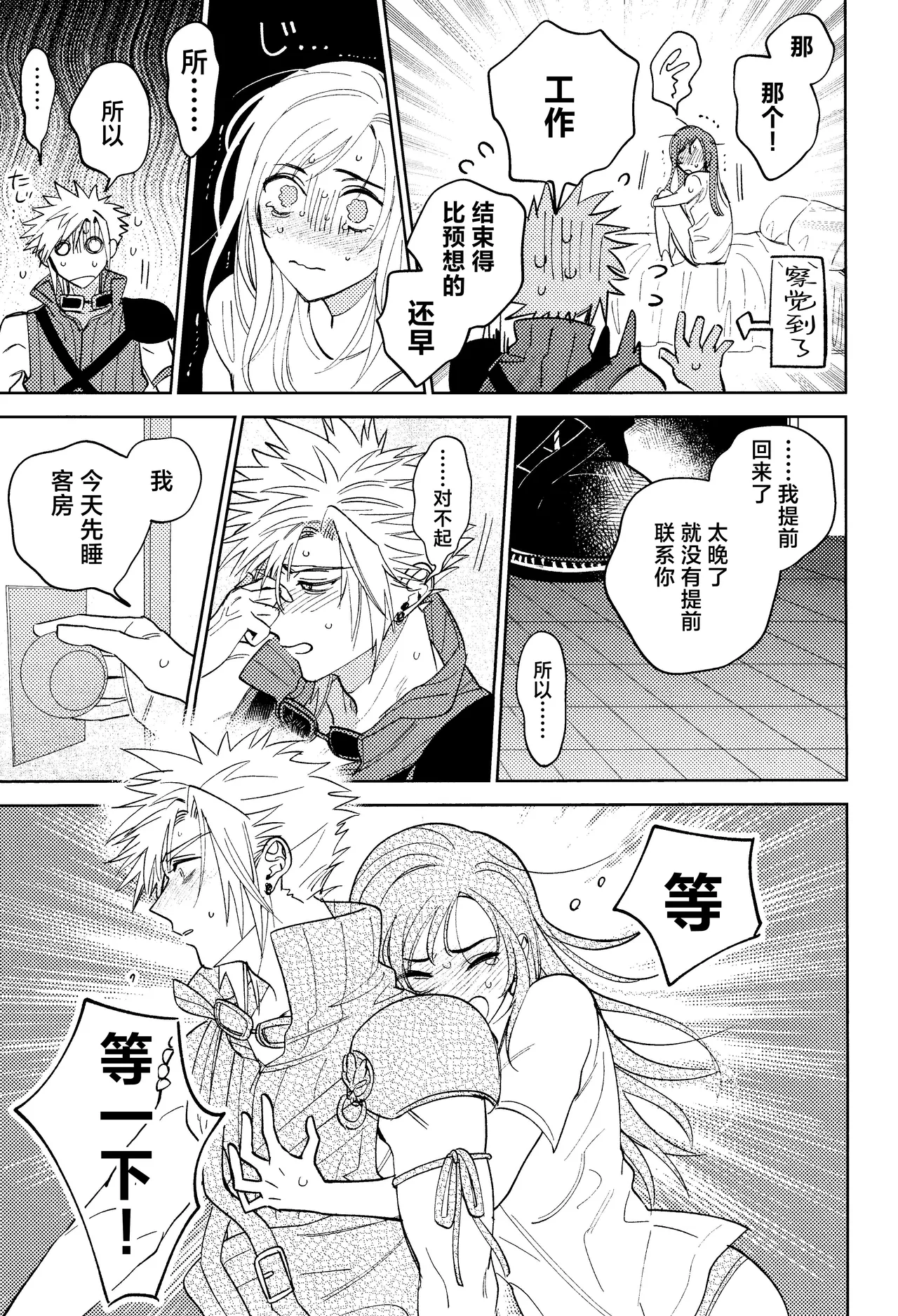 (Hoshi ni Negai o 2025) [Kimi K Sei (Maruga)]Somaru ne. | 染上我的颜色(Final Fantasy VII) [Chinese] [莉赛特汉化组] Page 26