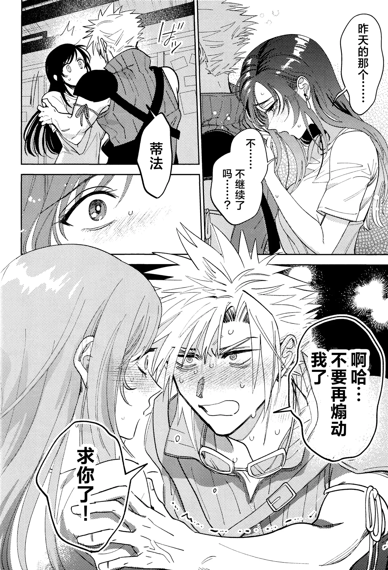 (Hoshi ni Negai o 2025) [Kimi K Sei (Maruga)]Somaru ne. | 染上我的颜色(Final Fantasy VII) [Chinese] [莉赛特汉化组] Page 27