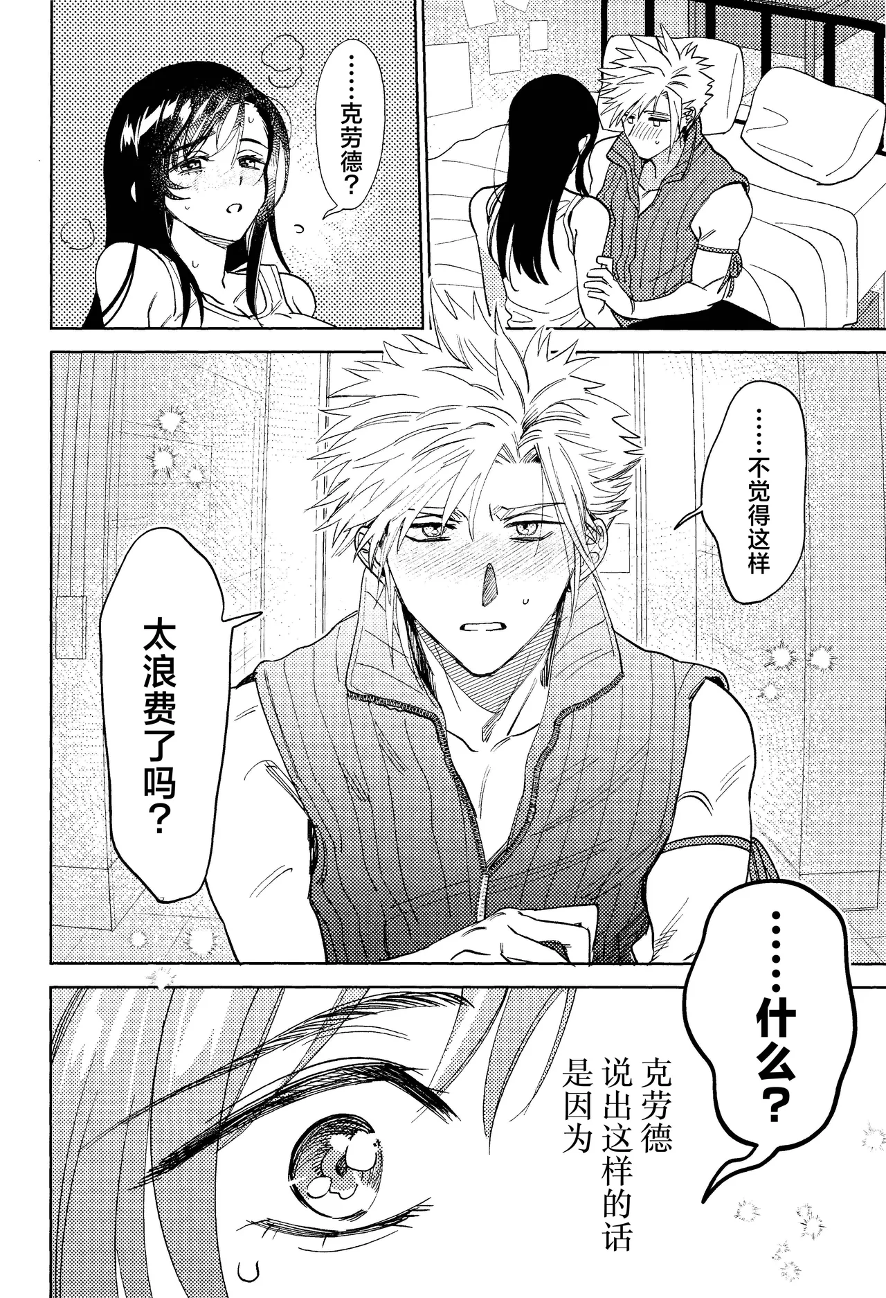 (Hoshi ni Negai o 2025) [Kimi K Sei (Maruga)]Somaru ne. | 染上我的颜色(Final Fantasy VII) [Chinese] [莉赛特汉化组] Page 3